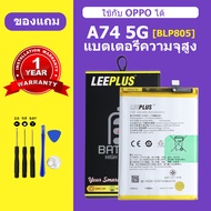LEEPLUS แบตเตอรี่ oppo A74 5G แท้ แบต oppo A74 5G BLP805 แบตโทรศัพท์ A74 5G ความจุสูง ประกัน 1 ปี