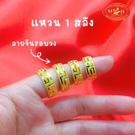NOPPHAKAO แหวน 1 สลึง ลายจีนรอบวง ทองคำแท้ 96.5% 💸ผ่อนสูงสุด 10 เดือน🪪สินค้ามีใบรับประกัน