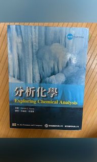 #22開學季 大仁科大藥學系大一用書 Harris分析化學 Exploring Analysis chemistry