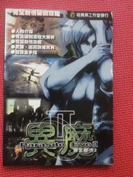 攻略-異魔 寄生都市2   PS攻略  奇異果工作室.品優