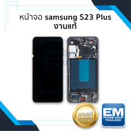 หน้าจอใช้สำหรับ Samsung S23 Plus (งานแท้)+(พร้อมขอบข้าง) จอS23Plus จอSamsung จอซัมซุง จอมือถือ หน้าจ