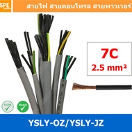 [ 1 เมตร ] 7C x 2.5 sq.mm สาย YSLY-JZ YSLY-OZ สายไฟ YSLY-JZ สาย YSLY-OZ Multicore flexible cable สาย