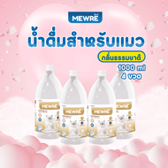 มิวเร่ น้ำดื่มเพื่อสุขภาพที่ดีของน้องเเมว ขนาด 1000 ML ผสานเทคโนโลยี Nano Bio robot 4 ขวด  (MC-N 1L 