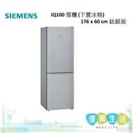 西門子 - KG33NNL31K iQ100 雪櫃 (下置冰格) 176 x 60 cm 鈦銀面