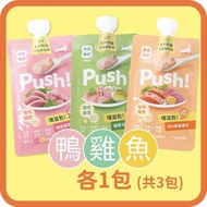 Push! - 噗滋包 初體驗套裝(雙魚味&雞肉味&櫻桃鴨味)貓咪主食肉泥 唧唧包 台灣製 110gX3(13155+13230+13353)