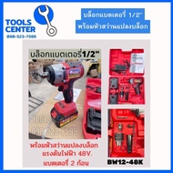 บล็อกแบตเตอรี่ 1/2" 4 หุน 48V. พร้อมหัวสว่านแปลงบล็อก BW12-48K OKURA
