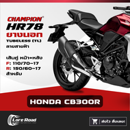 ยาง HONDA CB300R ขอบ 17" ปี 25 CHAMPION HR78 คู่หน้าหลัง ไม่ใช้ยางใน (110/70-17 150/60-17)