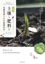 超圖解 土壤、肥料的基礎知識&amp;不失敗製作法(修訂版) 後藤逸男
