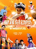 星孩總動員之神秘的代碼（簡體書）