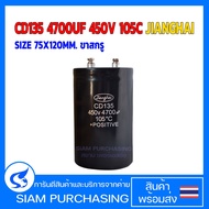 คาปาซิเตอร์ CD135 4700UF 450V 105C JIANGHAI SIZE 75X120MM. ขาสกรู (สินค้าในไทย ส่งเร็วทันใจ)