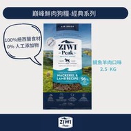 ZiwiPeak巔峰 96%鮮肉狗糧＊鯖魚羊肉＊2.5KG 狗飼料(超取限2包)