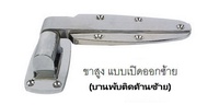 บานพับขาสูงประตูห้องเย็นสแตนเลส CM-1238-HS1 บานพับห้องเย็น CM-1238-HS1 บานพับห้องเย็น บานพับcoolmax 