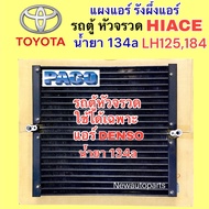 แผงแอร์ PACO โตโยต้า ไฮเอท รถตู้ หัวจรวด LH125184 แอร์ DENSO ปี1994-02 รังผึ้งแอร์ คลอย์ร้อน TOYOTA HIACE น้ำยาแอร์ 134a