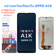 หน้าจอ LCD OPPO A1K / Realme C2 รับประกันสูงสุด 99 วัน หน้าจอพร้อมทัสกรีน แถมฟิล์มกระจกกันแตก ชุดไขค