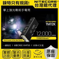 【錸特光電↗專業代理:品牌手電筒↗捷運永寧站】NITECORE TM12K 12000流明 強光勤務戰術手電筒 爆閃