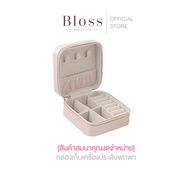 [ของแถม] Bloss กล่องเก็บเครื่องประดับขนาดเล็ก สีชมพู