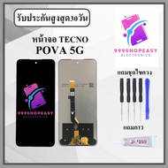 หน้าจอ TECNO POVA 5G หน้าจอพร้อมทัสกรีน แถมชุดไขควง+กาวติดหน้าจอ