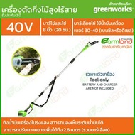 Greenworks เลื่อยตัดแต่งกิ่งไม้สูงไร้สาย G-MAX 40v 20 ซม. (8 นิ้ว) เฉพาะตัวเครื่อง (รับประกัน 2 ปี) เขียว