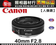【補貨中11205】平行輸入 Canon EF 40mm F2.8 STM 大光圈 定焦鏡  f/2.8 W31
