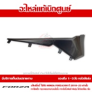 ฝาครอบที่พักเท้า ตัวหน้า ข้างขวา Honda Forza 300 ปี 2018 2019 2020 2021 2022 2023 สีเทา ชุดสี ของแท้