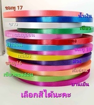 ริบบิ้นเบอร์2 ตราลูกโป่ง เลือกสีได้ 10ม้วน475บาท ม้วนใหญ่ 300หลา