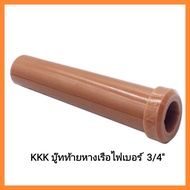 อะไหล่เรือหางยาว KKK บู๊ทท้ายหางเรือไฟเบอร์  3/4" (6หุน)ผลิตจากพลาสติกไนลอน เกรดคุณภาพ เรือซิ่ง เรือหาปลา&lt;มีเก็บเงินปลายทาง