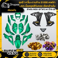 [Choose Inside] Green Glass Set MSX-SF Year 16-20 + S1000 Side Cover Kevlar + Nut Snail Color X10 Ge
