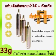 33g CO2 ถังแก๊สถัง 1/2 นิ้วเกลียวพองเสื้อชูชีพถังเหล็กขนาดเล็กรถจักรยานยนต์ถุงลมนิรภัยเสื้อกั๊ก 33g 