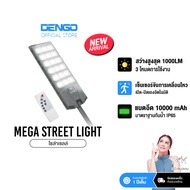 [ยาวที่สุด 106cm] Dengo Mega Street Light ไฟถนนโซล่าเซลล์ โคมไฟถนน กันน้ำ แบตอึด สว่างกว้าง ประกัน 1