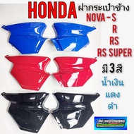 ฝากระเป๋า nova s r rs rs super ฝากระเป๋าข้าง honda nova s r rs rs super ฝากระเป๋าโนวา เฟรม nova