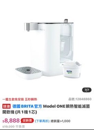 德國BRITA Model ONE瞬熱智能滅菌開飲機 飲水喝水好水方便使用租屋族（贈3顆濾芯