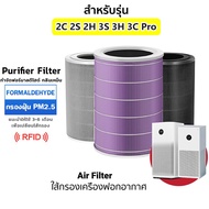 (มี RFID) ไส้กรองอากาศ xiaomi ประกัน3เดือน Mi Air Purifier Filter รุ่น2S/2H/2C/3H/3C/ Pro แกนเสริมกรองกลิ่น