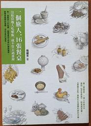 旅遊文學 一個旅人 16張餐桌 張健芳 圓神出版社 有泛黃 ISBN：9789861334264【明鏡二手書 2012】