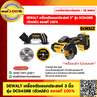 DEWALT เครื่องตัดเอนกประสงค์ 3 นิ้ว รุ่น DCS438B (ตัวเปล่า) ของแท้ 100%