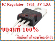 10 ตัว IC Regulator 7805 (แปลงแรงดัน 5V 1.5A)