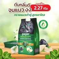 Gager (กาเจอร์) ทรายแมวกาเจอร์ สูตรใหม่! ทรายแมวเต้าหู้ 2.27kg. กลิ่นสวนดอกไม้ในอิตาลี หอมพรีเมียม จ