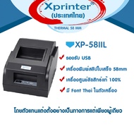 📣0️⃣3️⃣.1️⃣5️⃣  เครื่องศูนย์แท้100% Xprinter XP-58IIL - XP-58IIH เครื่องพิมพ์สลิป-ใบเสร็จรับเงิน จัด