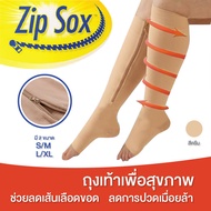 ถุงเท้าเพื่อสุขภาพ Zip Sox ลดเส้นเลือดขอด ลดการปวดเมื่อยล้าขา น่องตึง ถุงเท้าซิปล็อกบำรุงต้นขา 1 คู่