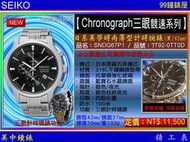 【99鐘錶屋】SEIKO精工錶：〈Chronograph計時系列〉美學薄型計時腕錶-黑/42mm（SNDG67P1）