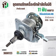 แกนซักเครื่องซักผ้าถังเดี่ยว LG ขนาด 8 -14 kg ( แกน 11 ฟัน คอยาว ) ( มู่เลย์ร่อง ) ( ใช้เกลียวน๊อต M