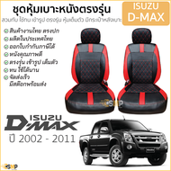 ชุดหุ้มเบาะ [ VIP ] ISUZU D-MAX ปี2002-2011 สีดำแดง เข้ารูปตรงรุ่น ไม่ปัก LOGO เบาะ อีซูซุ ดีแมคซ์ 5
