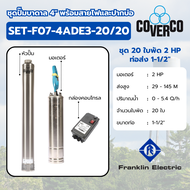 COVERCO By FRANKLIN ชุดปั๊มบาดาล รุ่น SET-F07-4ADE3-20/20 20ใบ 2HP 220V. ท่อส่ง 1-1/2″ (รวมสายไฟและป