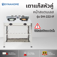 DYNAHOME รุ่น DH-222-IF เตาแก๊สคู่ แบบตั้งพื้น สแตนเลส รับประกัน 1 ปี l ประกันวาวล์แก๊ส 5 ปี