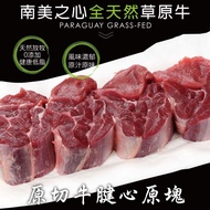 【豪鮮牛肉】草飼牛腱心切塊8包（500g+-10%/包）免運組