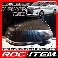 ROC ITEM ครอบกระจกมองข้าง เคฟลาร์ ตรงรุ่น TOYOTA ALPHARD AH30 ปี 2015-ปัจจุบัน ลาย คาร์บอน เคฟล่า