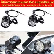 ไฟสปอร์ตไลท์ มอเตอร์ไซค์ หลอด CREE รุ่น L6X LED 6ชิป กำลังไฟ 60watt มาพร้อม ครอบเหลือง 2 ชิ้น และ ขาจับ 2 ชิ้น ในราคาสุดพิเศษ!!!