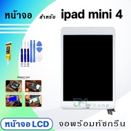 หน้าจอ ใช้ร่วมกับ ipad mini 4 (ไอแพดmini4) 2015 จอชุด จอ+ทัช Lcd Display screen ใช้ได้กับ ipad mini