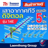 (5ต้น) Thaisat 14e เสาดิจิตอล *ขายส่ง 5ต้น* : ltgroup