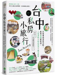 台中私房小旅行：在地導遊深度攻略！跟著捷運輕鬆遊，人氣景點、絕品美食、藝文散策，半日&amp;一日這樣玩就對了！ (新品)