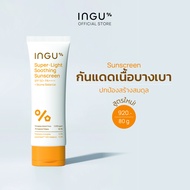 (สูตรใหม่)INGU Super-Light Soothing Sunscreen SPF 50+ PA++++ + Biome Balance อิงกุ กันแดดหน้าเนื้อ